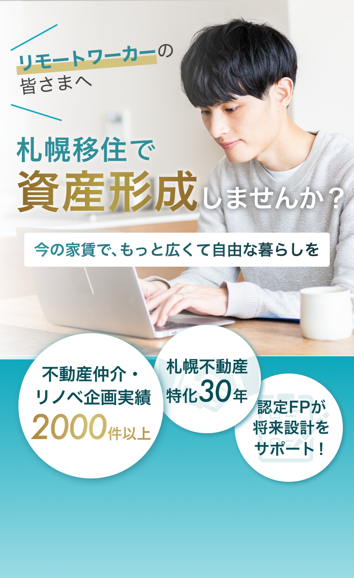 リモートワーカー向け 札幌移住で資産形成しませんか？ 今の家賃で広く自由な暮らしを。札幌不動産特化30年・実績2000件以上・認定FPがサポートする不動産サービス