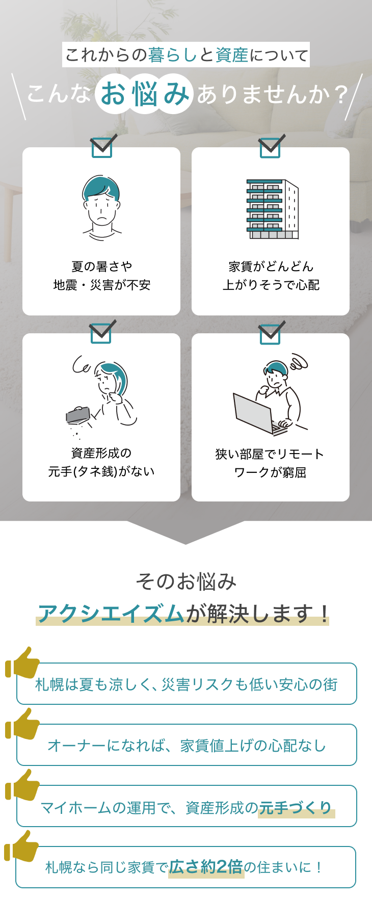 札幌での暮らしと資産形成に関する悩みを解決する不動産サービス案内。夏の暑さや災害、家賃上昇、資産づくり、リモートワーク環境の不安を解消
