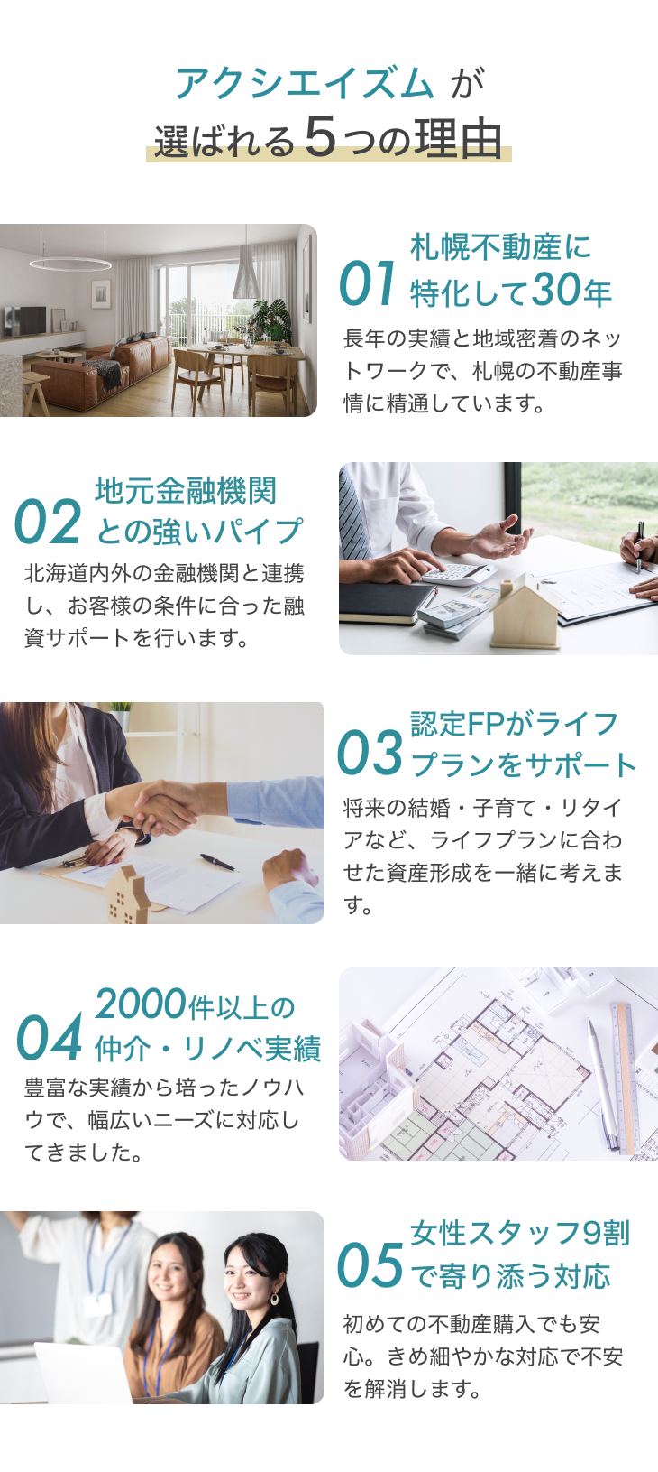 アクシエイズムが札幌で選ばれる5つの理由。札幌不動産に30年特化、金融機関との強い連携、認定FPによるライフプランサポート、豊富な仲介・リノベ実績、女性スタッフによる寄り添い対応