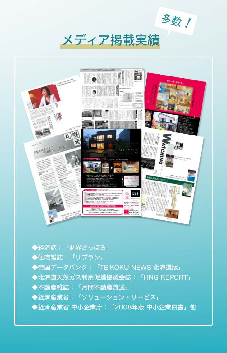 多数の実績あり、メディア掲載紹介