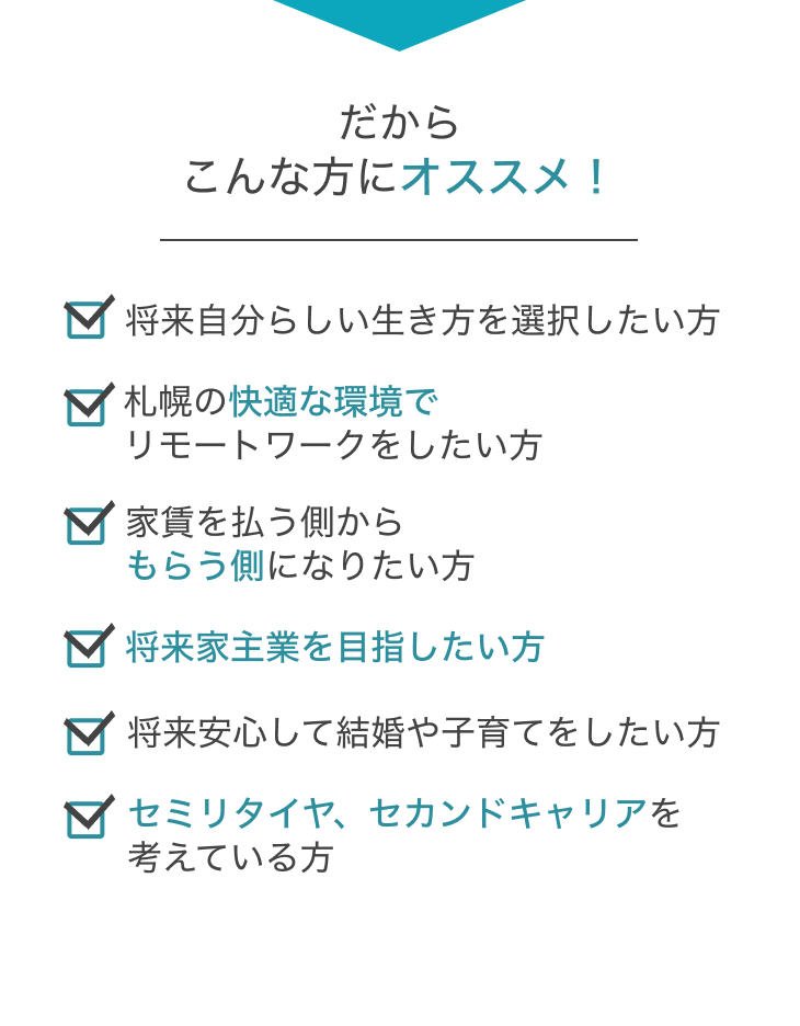 札幌で自分らしい暮らしや資産形成を目指す方におすすめ。不動産購入やリモートワーク、家賃収入、家主業、副業、セカンドキャリアを考える方に向けた提案