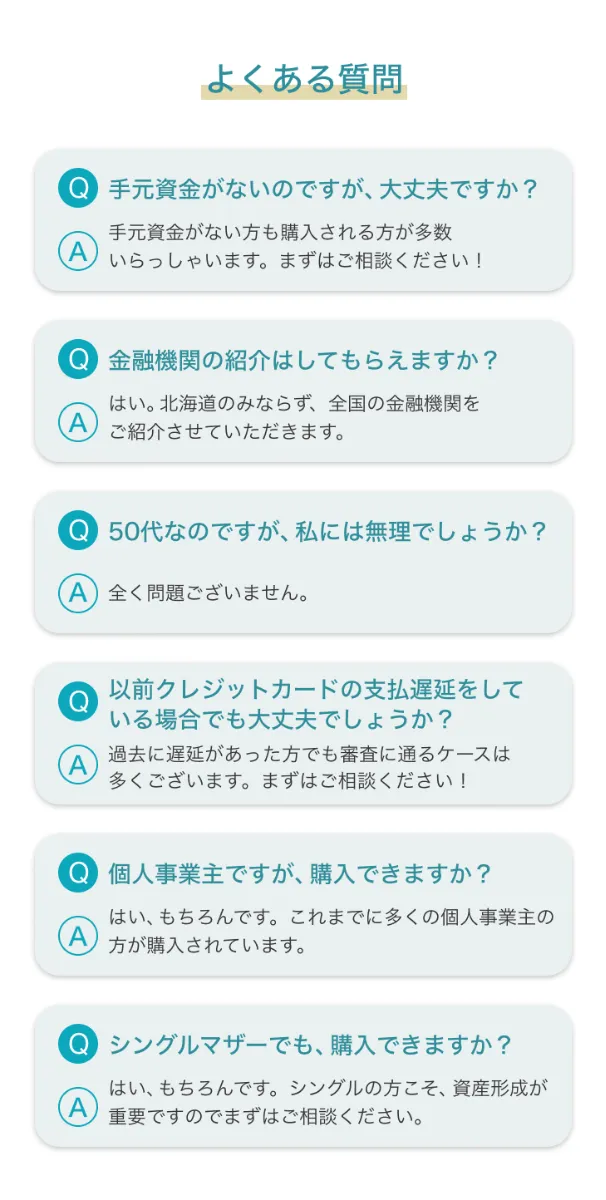 不動産物件購入に関するよくある質問Q&A｜手元資金不足・金融機関紹介・対象年齢・支払いに関する問題・個人事業主・シングルマザー