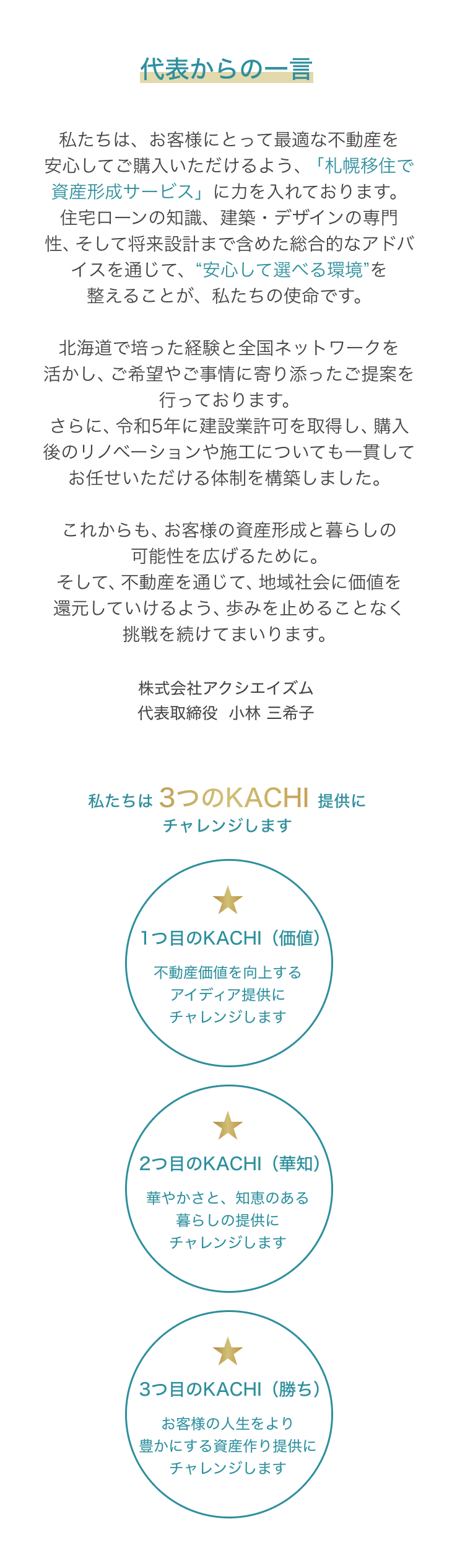 代表からの一言｜札幌移住で資産形成サービスに注力し、安心して選べる環境をご提供。３つの価値