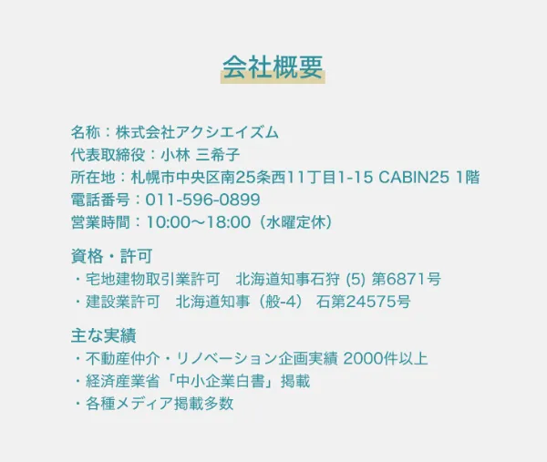 会社概要｜株式会社アクシエイズムの所在地・代表者・連絡先・資格情報