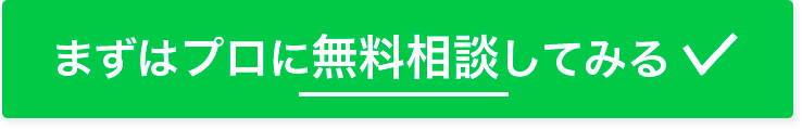 まずはプロに相談してみる