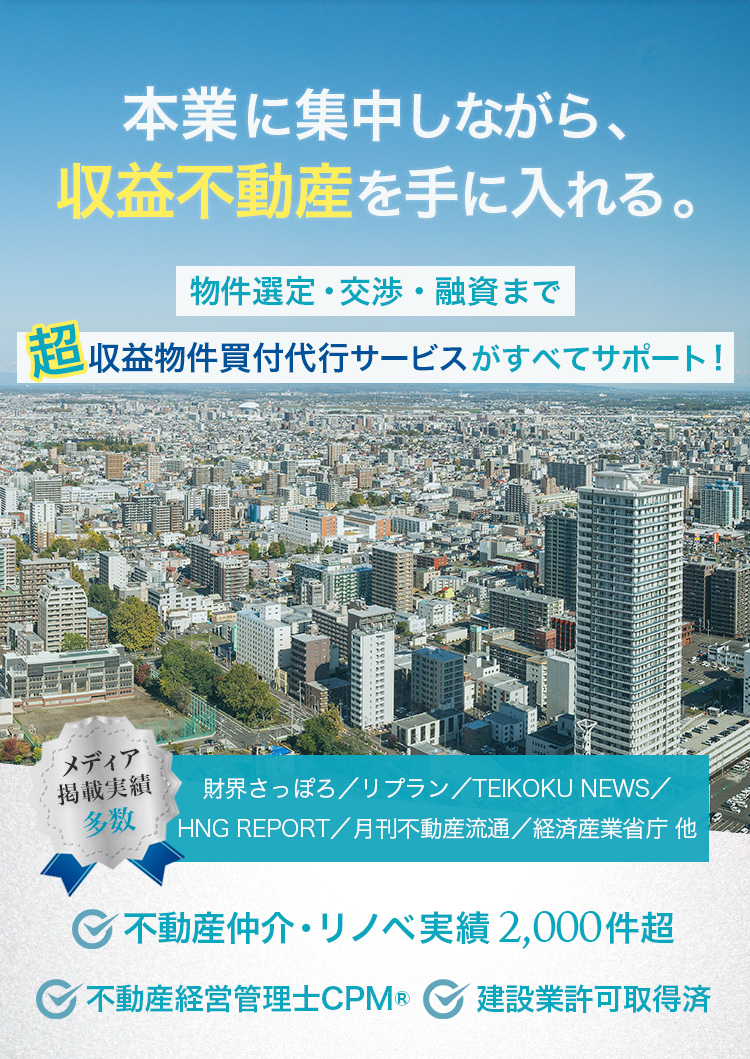本業に集中しながら収益不動産を手に入れるサービス紹介｜物件選定・交渉・融資までサポート