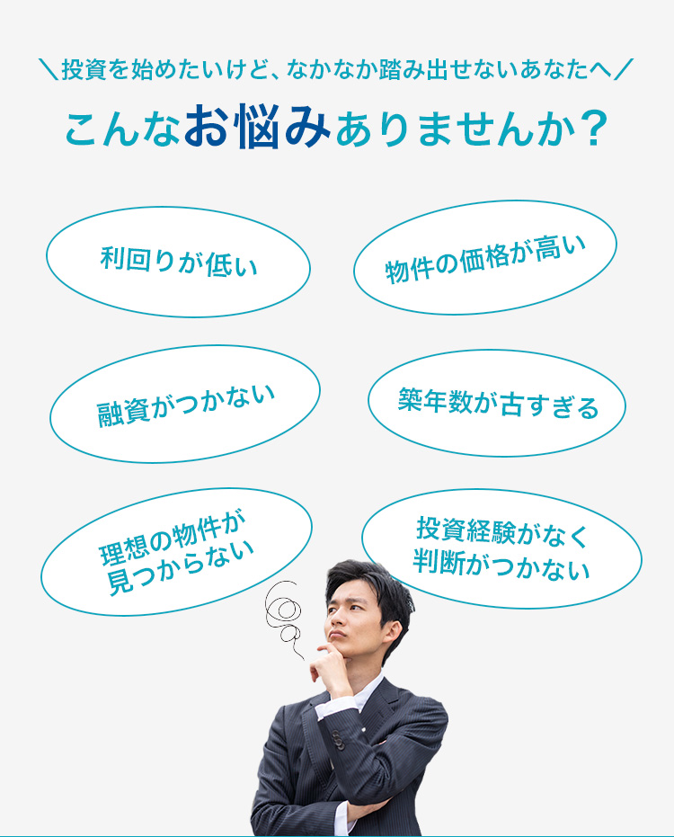 不動産投資の悩み紹介｜利回りが低い・価格が高い・融資がつかないなどの課題