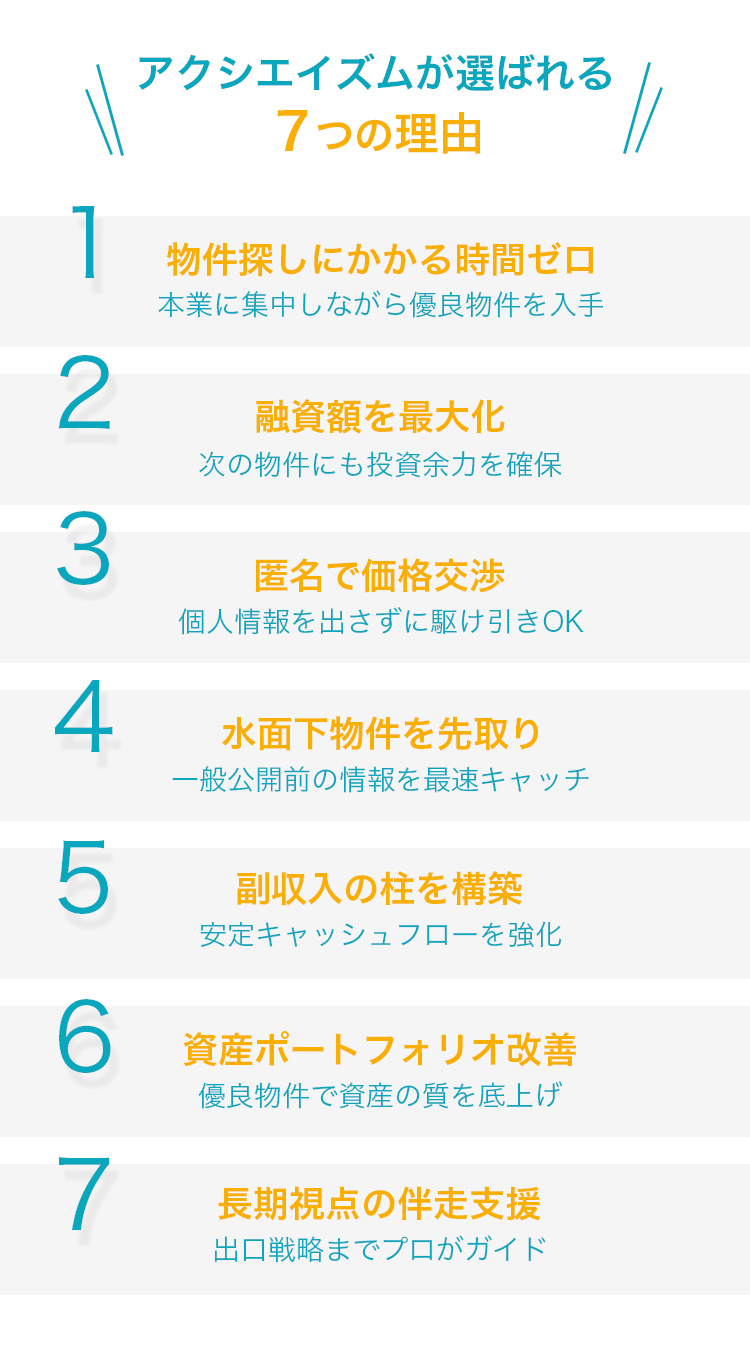 アクシエイズムが選ばれる理由｜不動産投資サポート7つのメリット解説