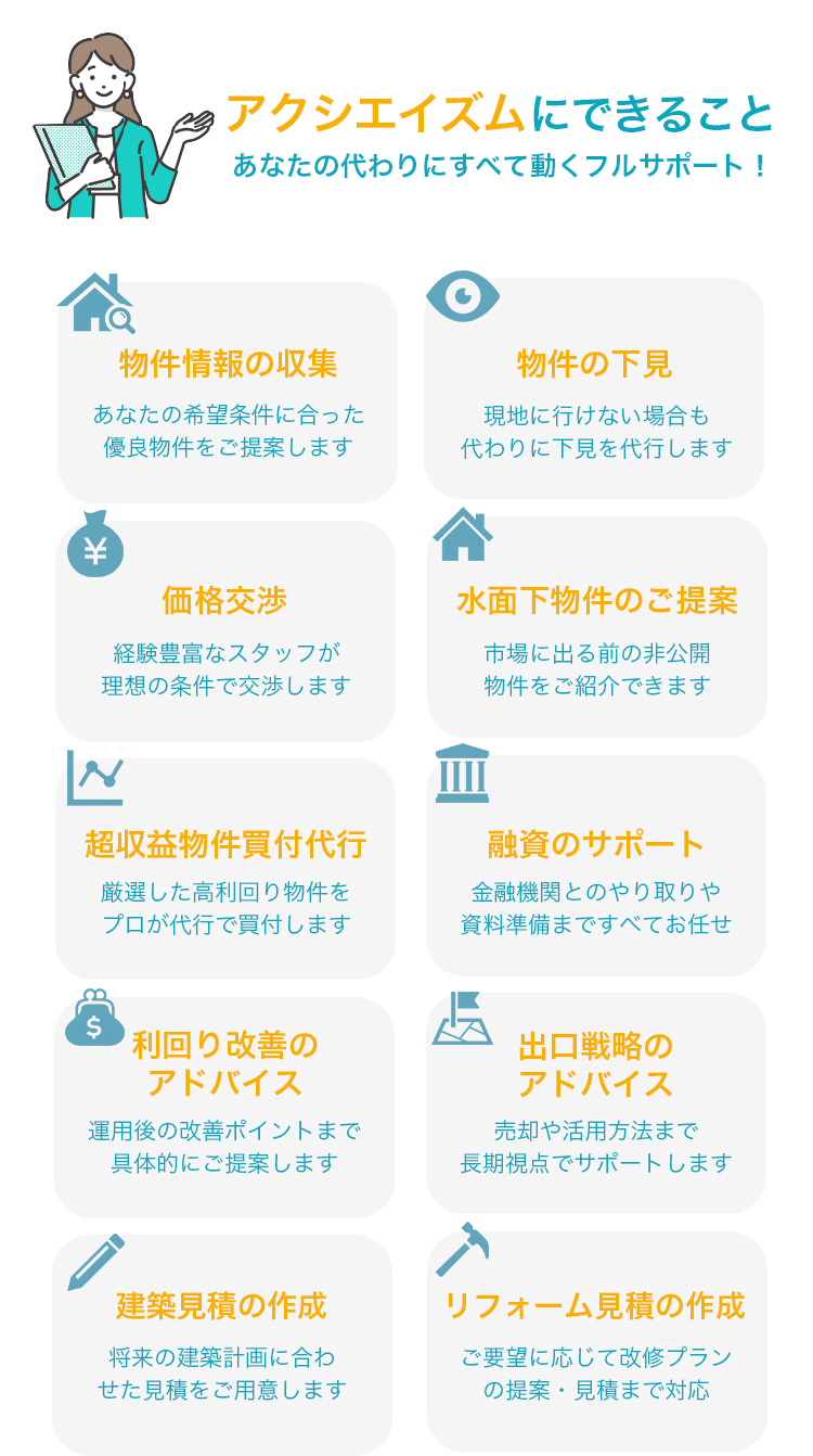 アクシエイズムにできること一覧｜物件情報収集・下見・価格交渉・融資サポート・リフォーム見積りなど