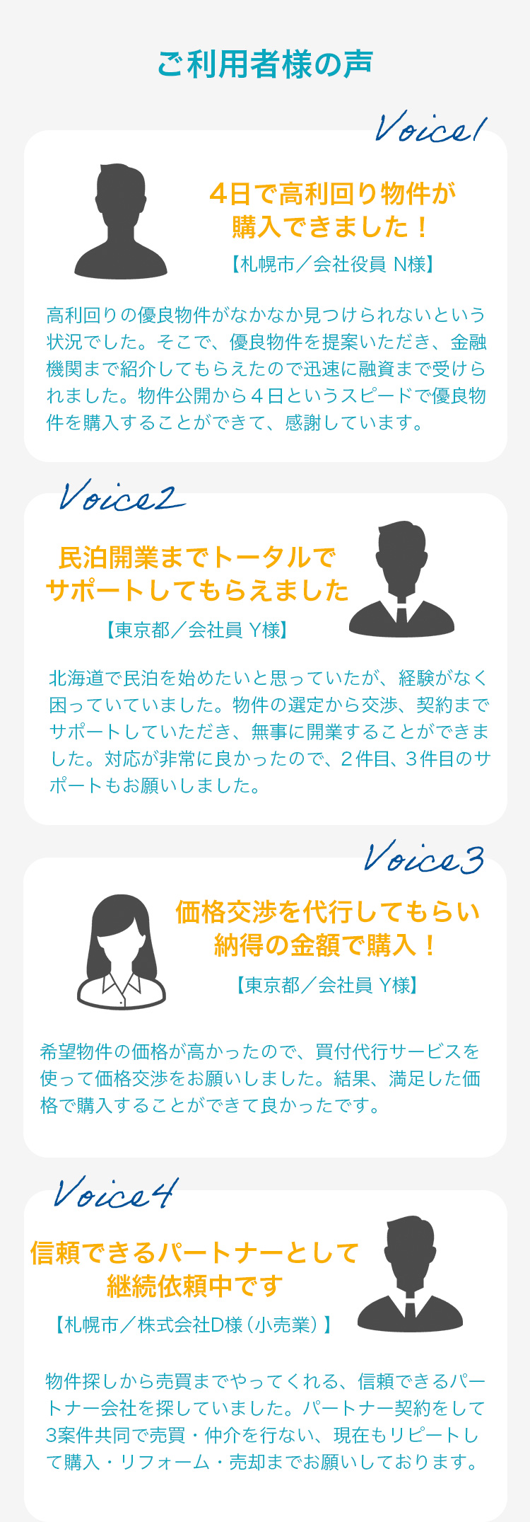 不動産投資サービス利用者の声｜高利回り物件購入・民泊開業サポート・価格交渉代行などの体験談