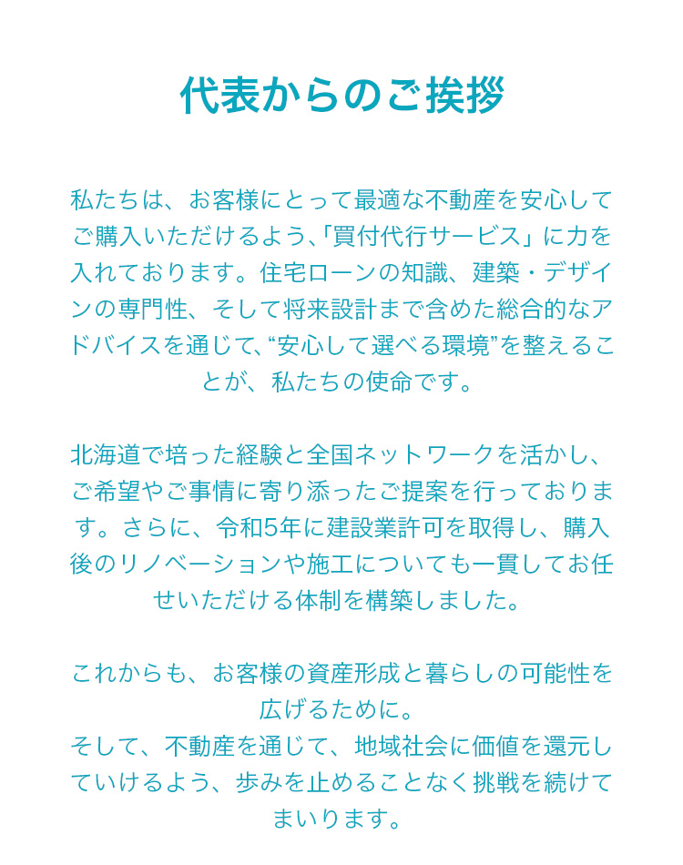 代表からのご挨拶｜不動産購入サポートと将来設計を含めた総合的アドバイスの提供