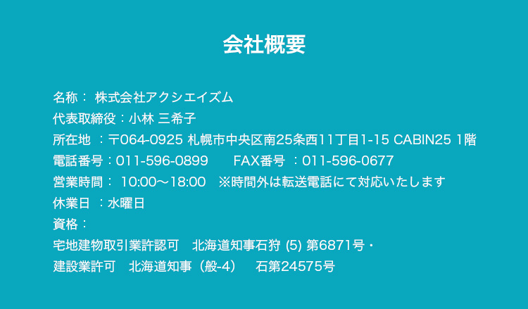 会社概要｜株式会社アクシエイズムの所在地・代表者・連絡先・資格情報