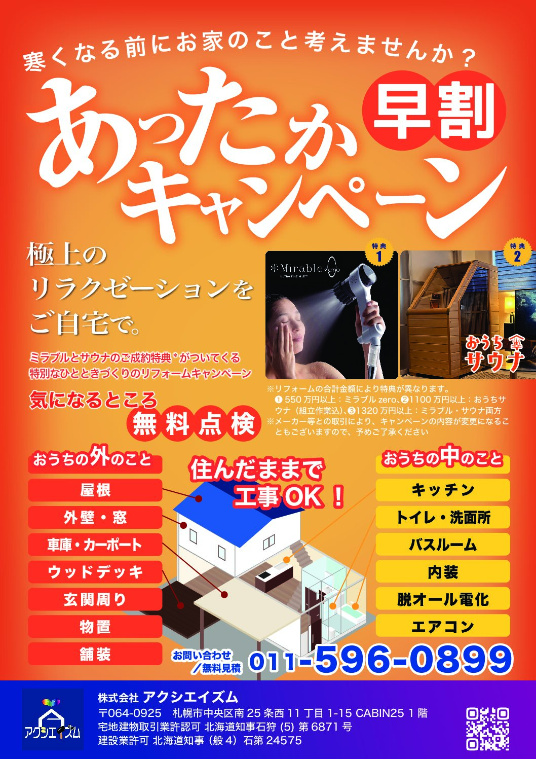 あったか早割キャンペーン2024