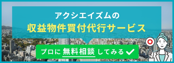 アクシエイズムの収益物件買付代行サービス