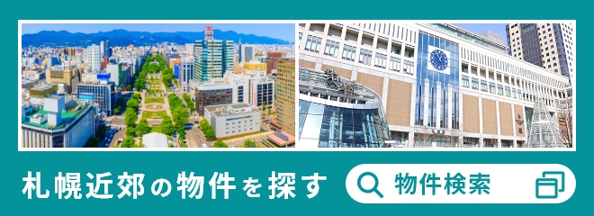 札幌近郊の物件を探す