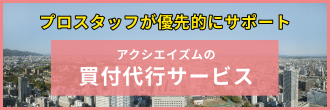 買付代行サービス