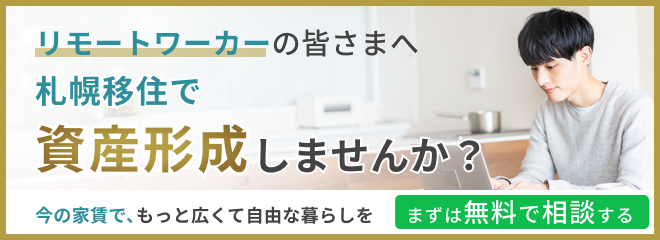 札幌で資産形成