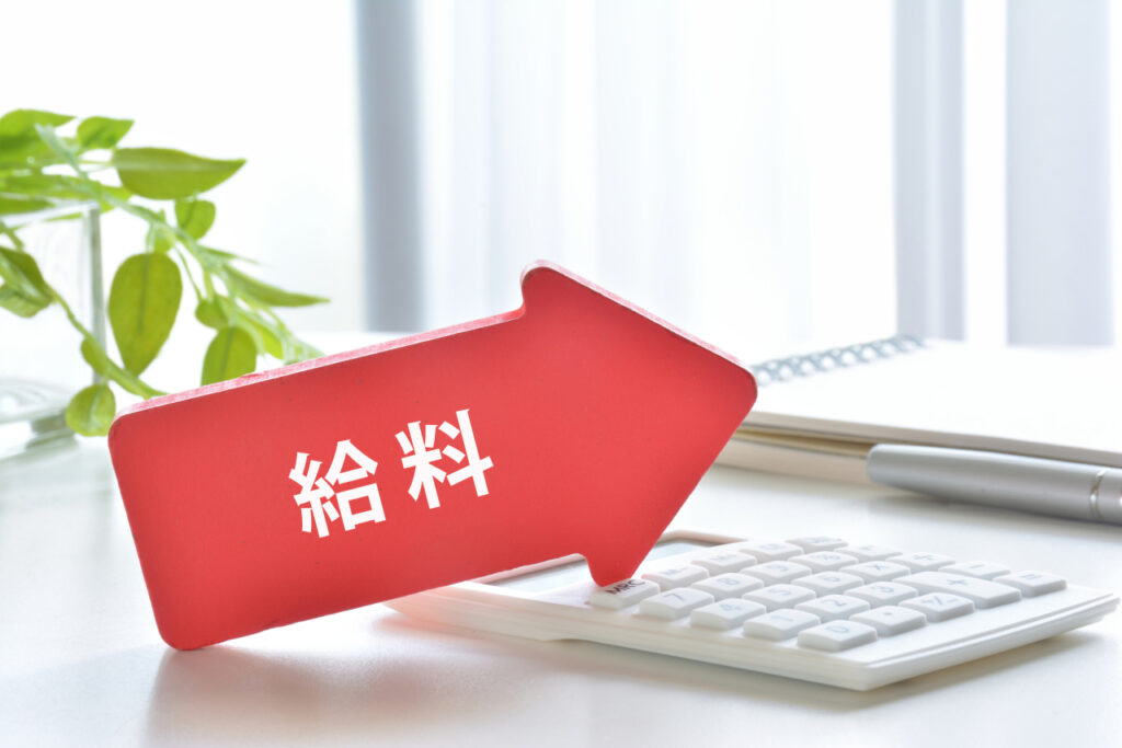 給料アップ
