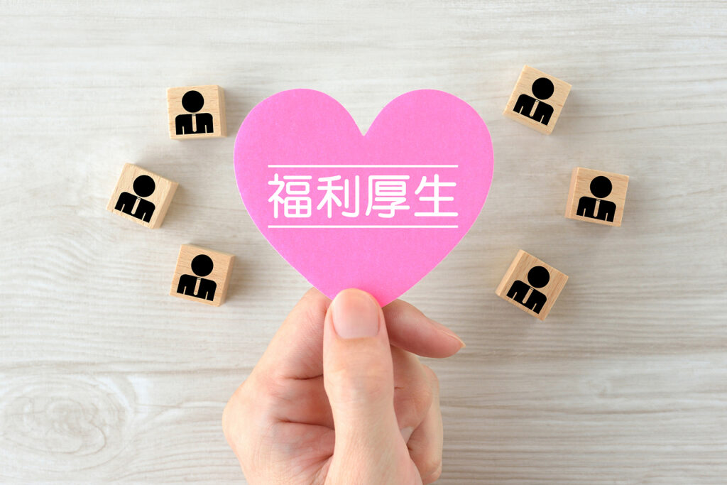 福利厚生